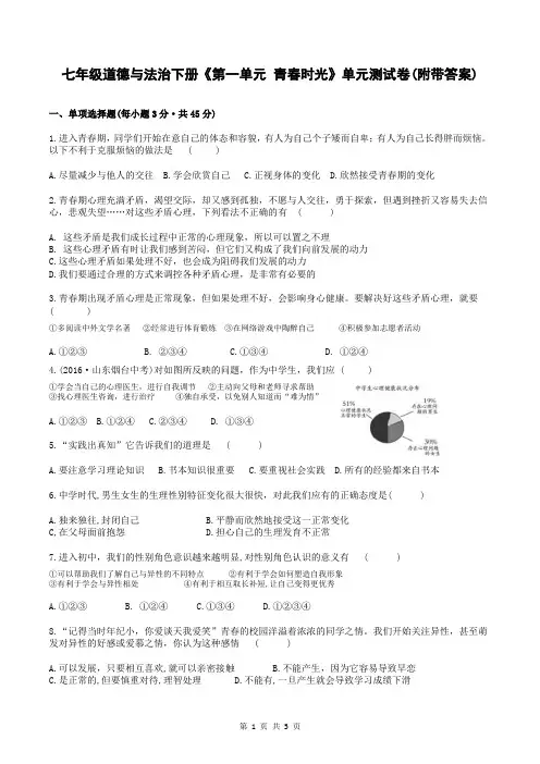 七年级道德与法治下册《第一单元 青春时光》单元测试卷(附带答案)