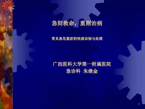 常见急危重症的快速识别要点与及处理技巧