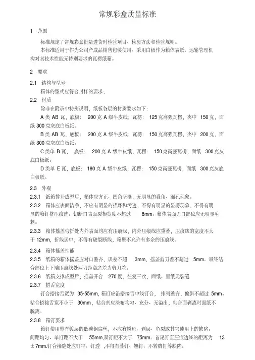 常规彩盒质量标准