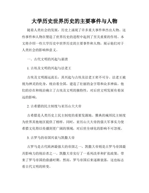 大学历史世界历史的主要事件与人物