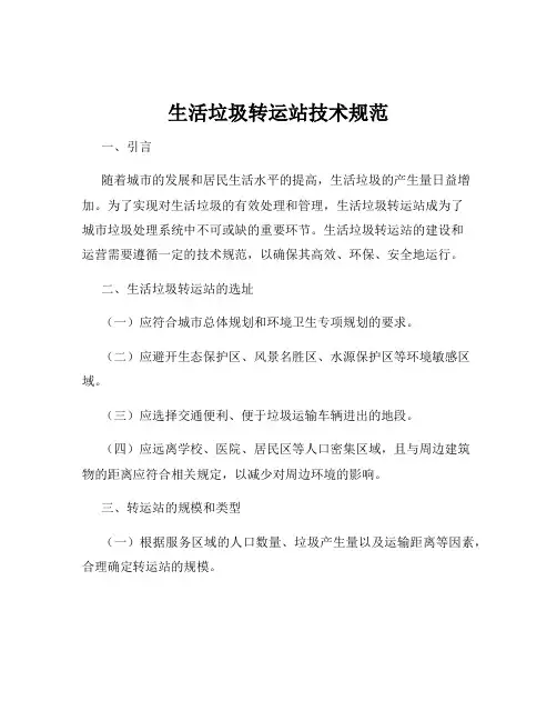 生活垃圾转运站技术规范