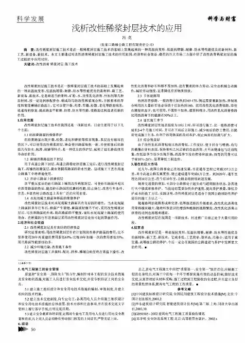 浅析改陛稀浆封层技术的应用