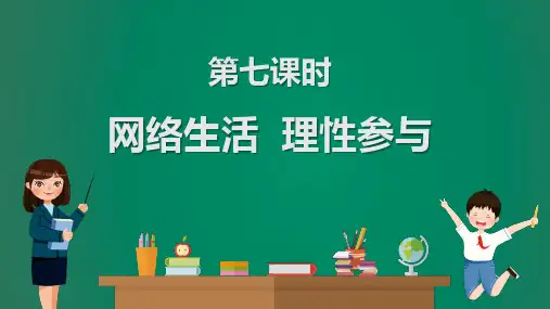 中考道德与法治课件解题-网络生活 理性参与