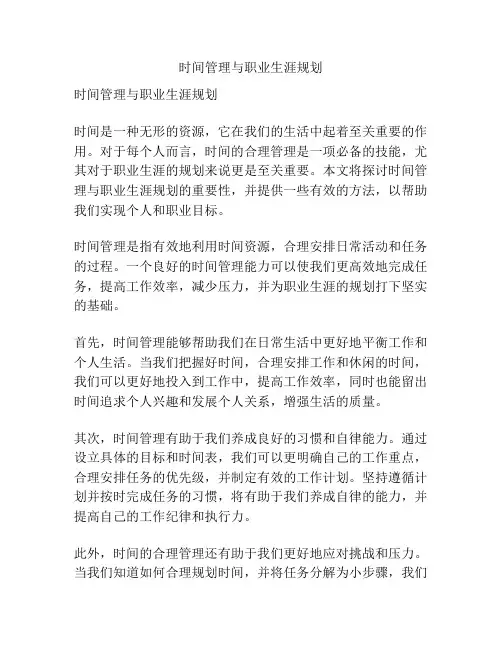 时间管理与职业生涯规划