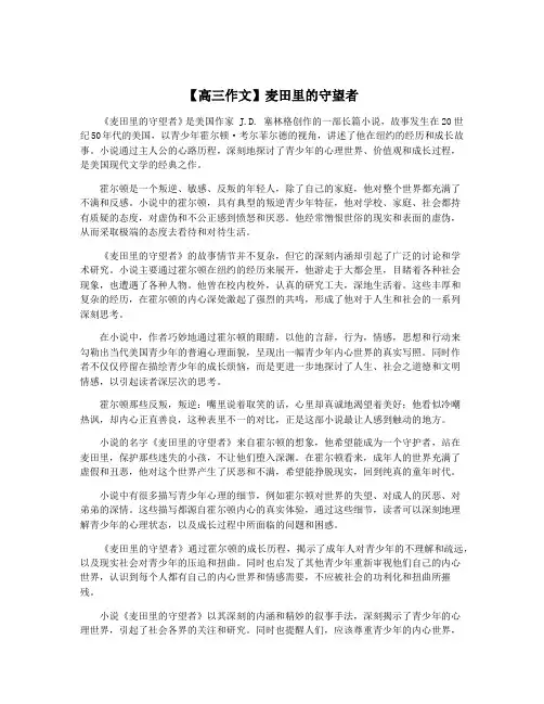 【高三作文】麦田里的守望者