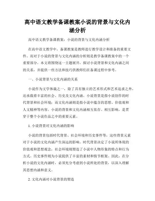高中语文教学备课教案小说的背景与文化内涵分析