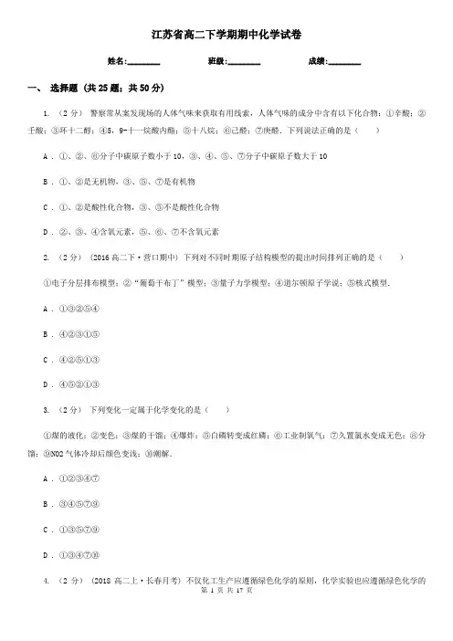 江苏省高二下学期期中化学试卷 
