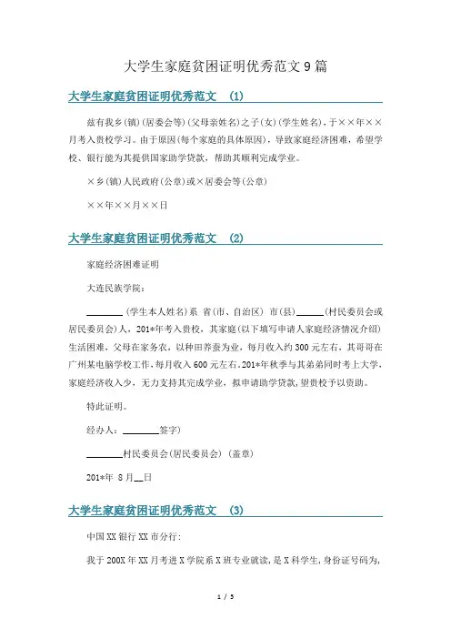 大学生家庭贫困证明优秀范文9篇