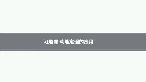 高中物理【习题课 动能定理的应用】教学优秀课件