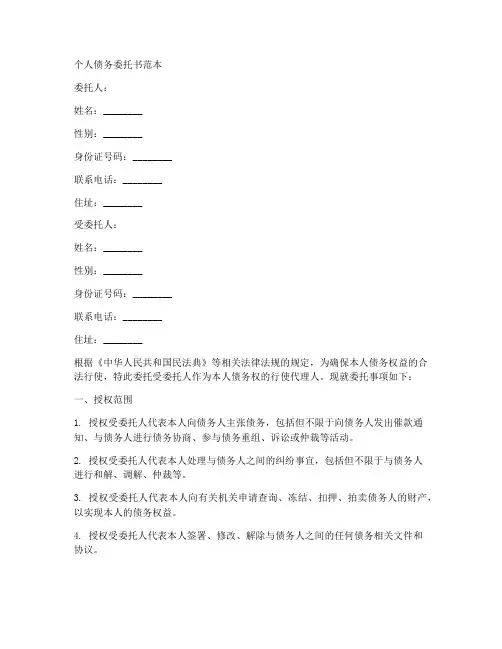 个人债务委托书范本详细
