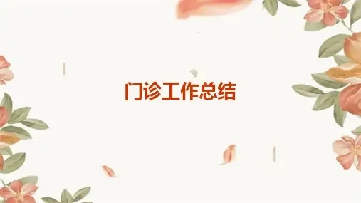 门诊工作总结PPT