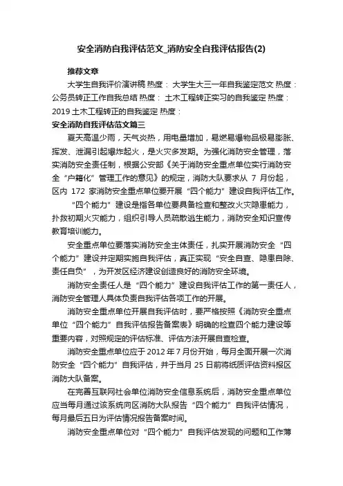 安全消防自我评估范文_消防安全自我评估报告（2）