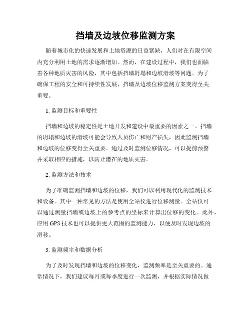 挡墙及边坡位移监测方案