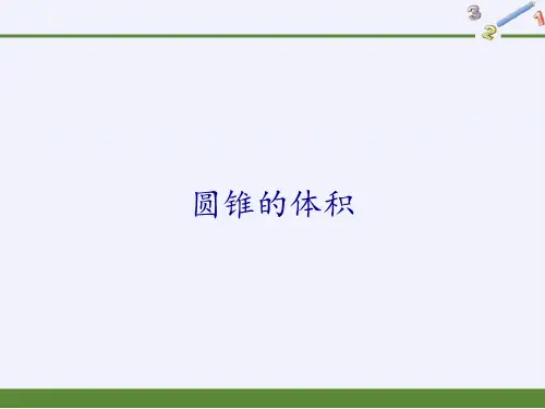 人教版《圆锥的体积》(完美版)PPT课件2(共42张PPT)