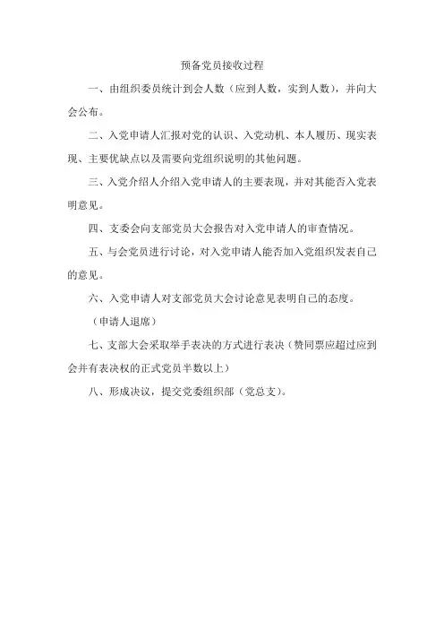 预备党员接收组织步骤