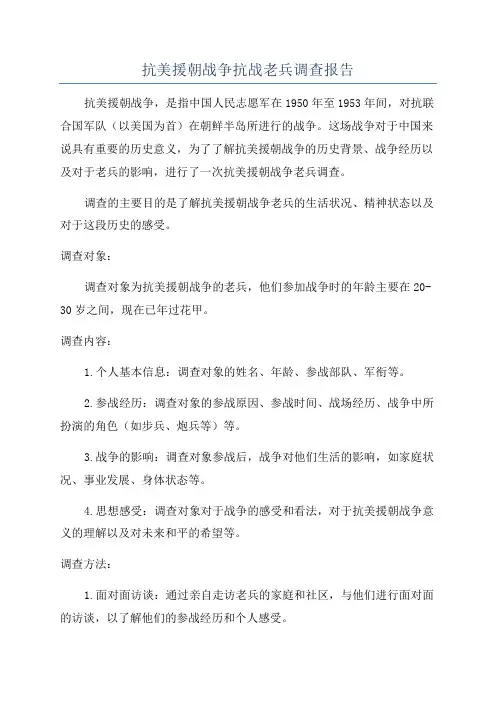 抗美援朝战争抗战老兵调查报告