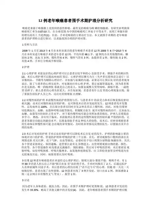 12 例老年喉癌患者围手术期护理分析研究