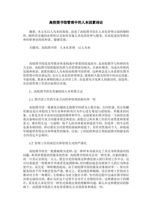 高校图书馆管理中的人本因素浅议