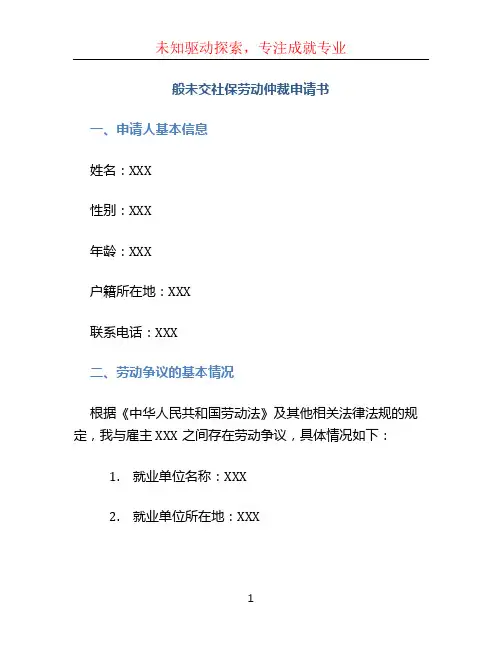 般未交社保劳动仲裁申请书