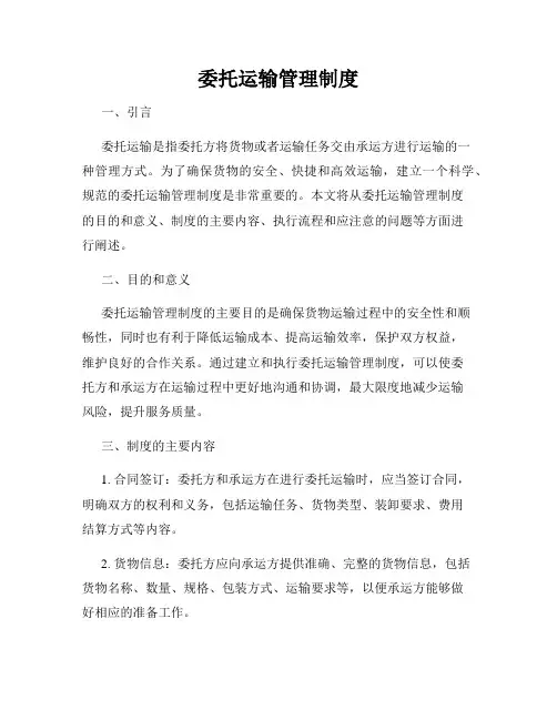 委托运输管理制度