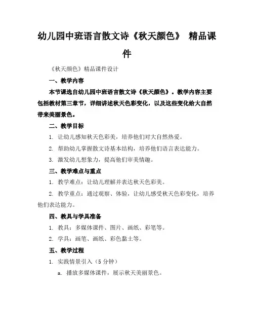 幼儿园中班语言散文诗《秋天的颜色》精品课件
