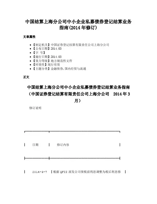 中国结算上海分公司中小企业私募债券登记结算业务指南(2014年修订)