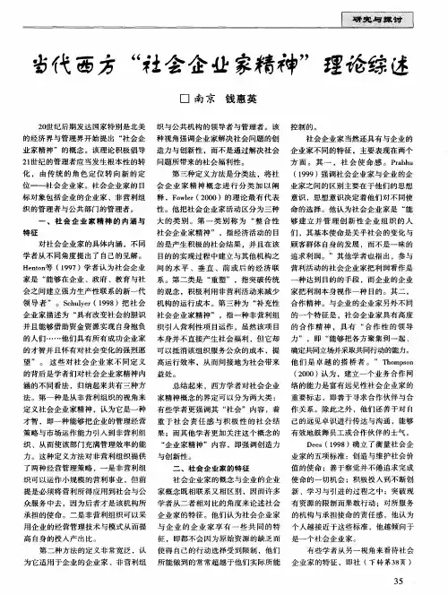 当代西方“社会企业家精神”理论综述