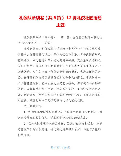 礼仪队策划书(共6篇) 12月礼仪社团活动主题