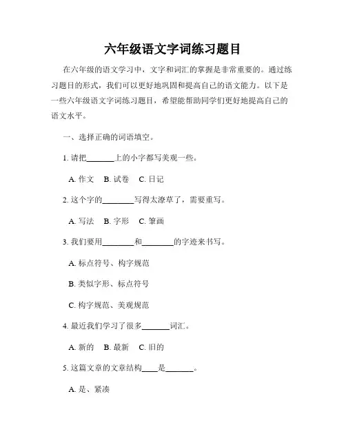 六年级语文字词练习题目
