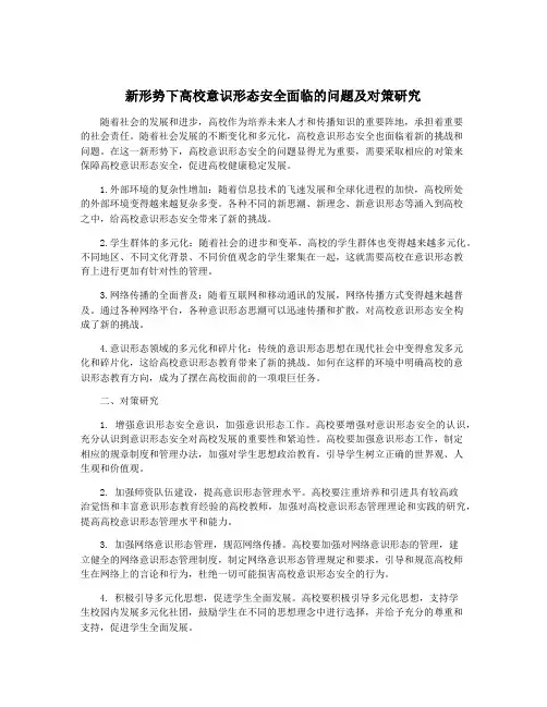 新形势下高校意识形态安全面临的问题及对策研究