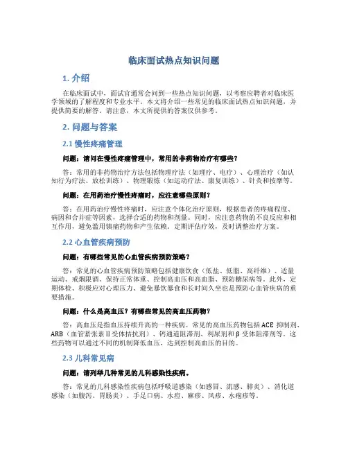 临床面试热点知识问题