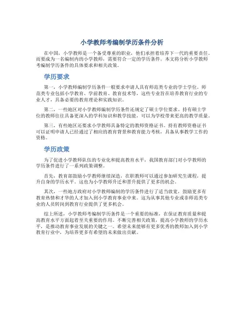 小学教师考编制学历条件是什么