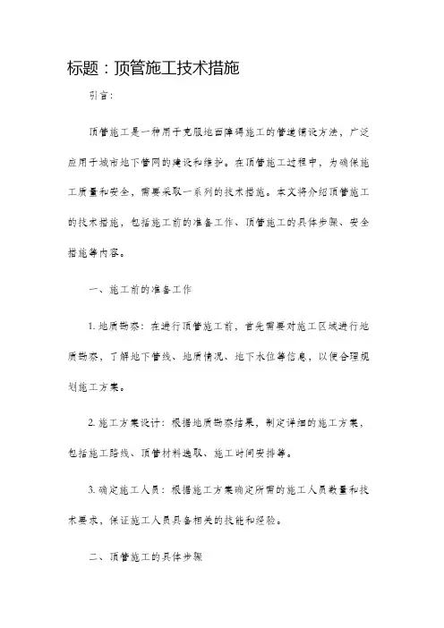 顶管施工技术措施