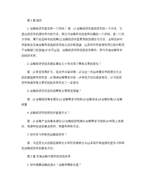 运输经济学重点.