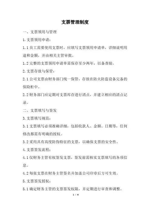 支票管理制度 (精选)
