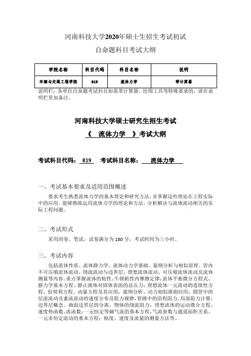 河南科技大学2020年819《流体力学》考试大纲2020