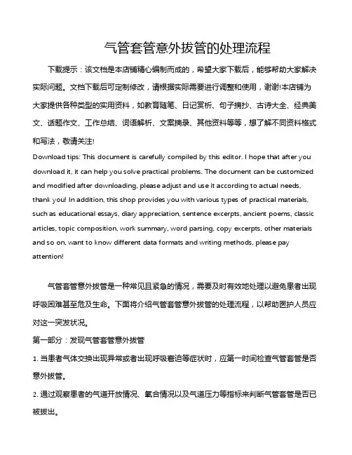 气管套管意外拔管的处理流程