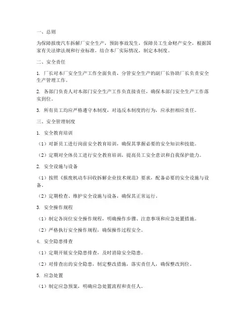 报废汽车拆解厂安全管理制度