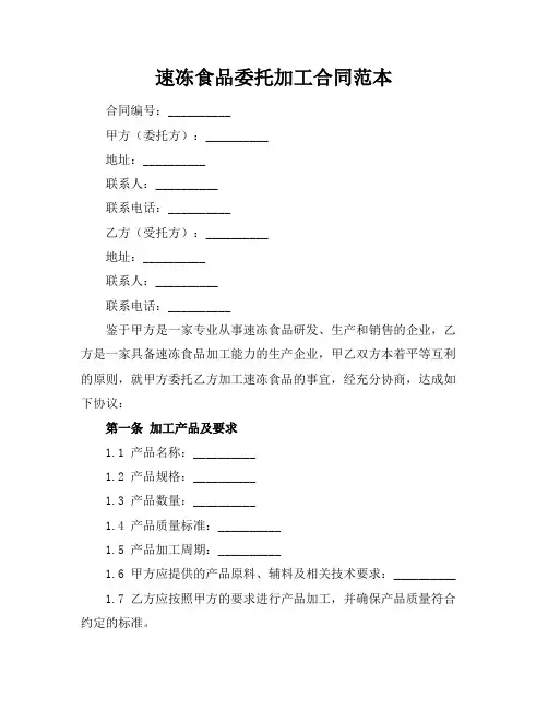 速冻食品委托加工合同范本 