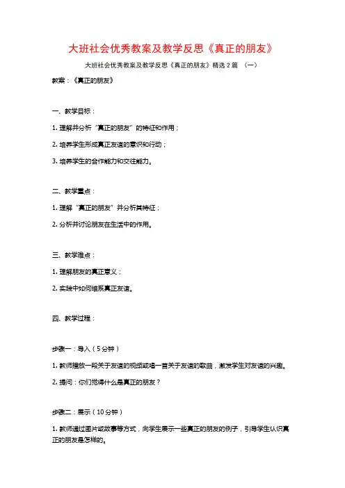 大班社会优秀教案及教学反思《真正的朋友》2篇