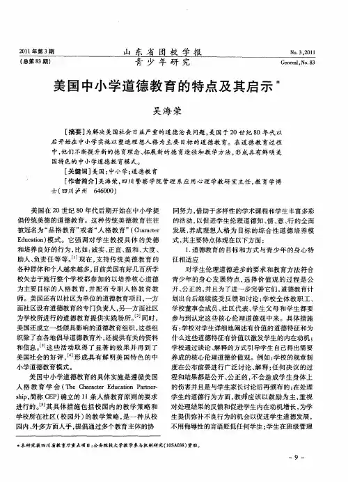 美国中小学道德教育的特点及其启示