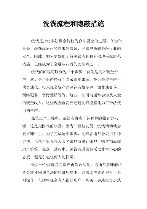 洗钱流程和隐蔽措施