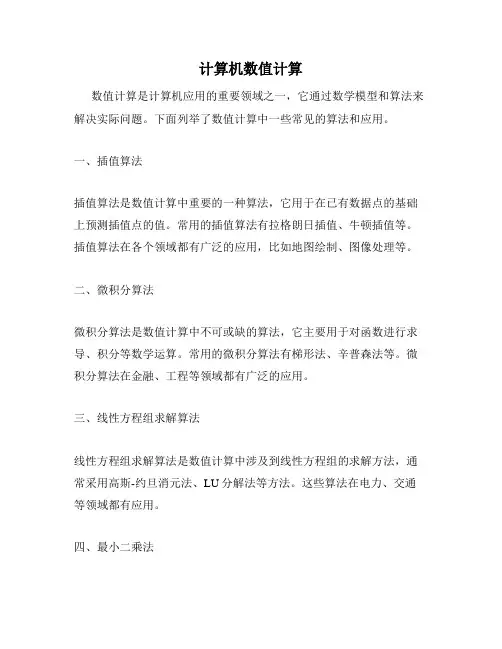 计算机数值计算