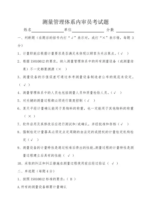 (答案)新测量管理体系内外审员考试题 修改后