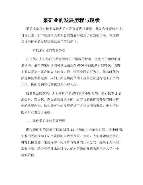 采矿业的发展历程与现状