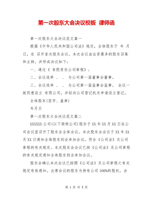 第一次股东大会决议模板  律师函  