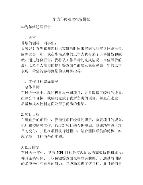 华为年终述职报告模板