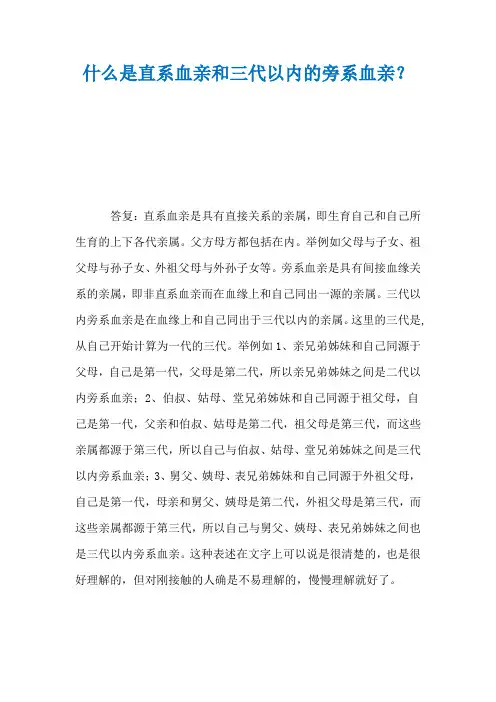 什么是直系血亲和三代以内的旁系血亲？