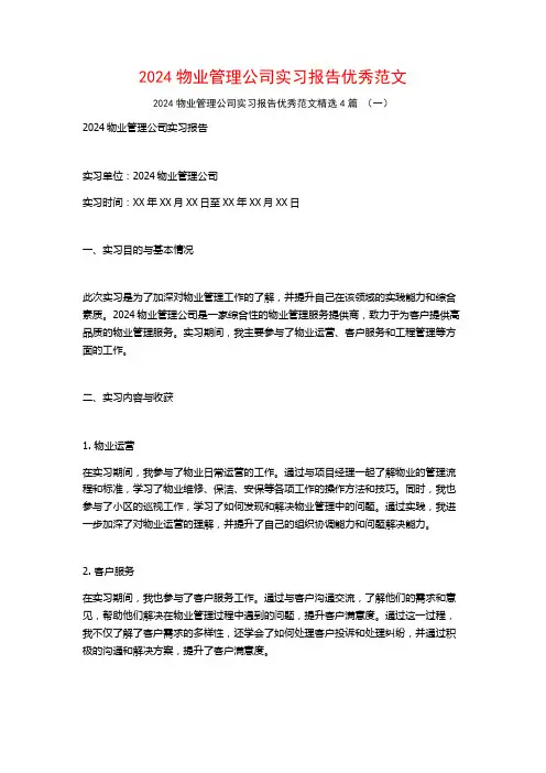 2024物业管理公司实习报告优秀范文4篇