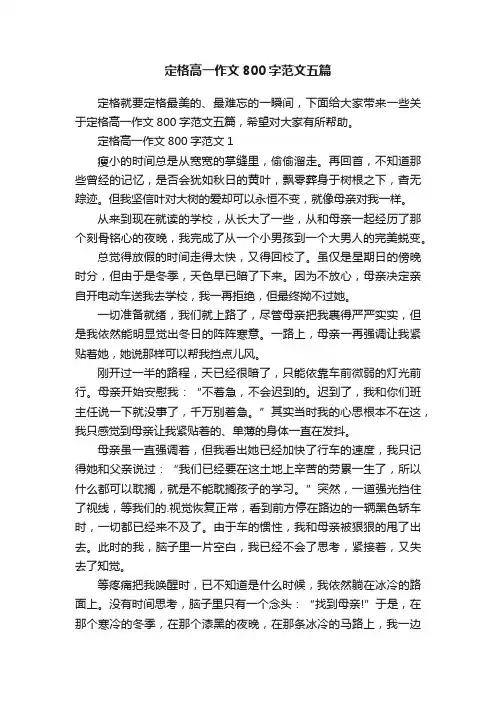 定格高一作文800字范文五篇